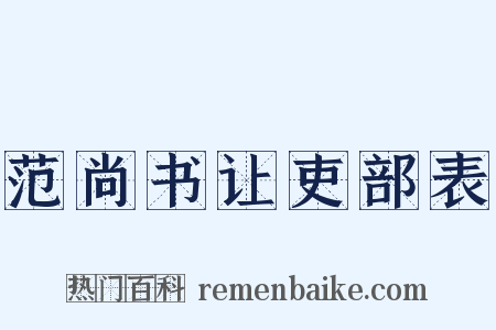 范尚书让吏部表是什么意思的图片